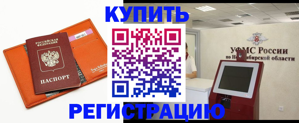временная регистрация недорого в Закаменске